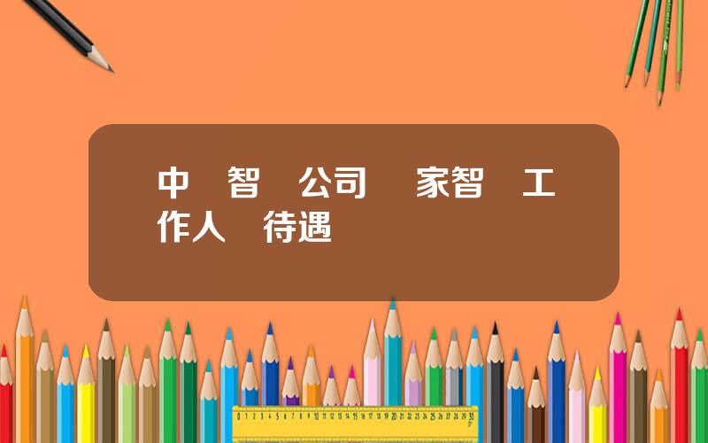 中國智庫公司 國家智庫工作人員待遇